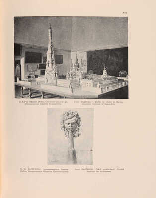 Историческая выставка архитектуры. 1911. СПб.: Типография Т-ва А.Ф. Маркс, [1912].